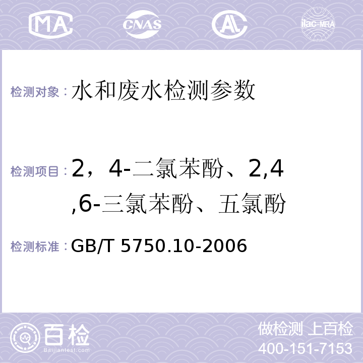 2，4-二氯苯酚、2,4,6-三氯苯酚、五氯酚 生活饮用水标准检验方法 消毒剂指标 (12.1)气相色谱法 GB/T 5750.10-2006