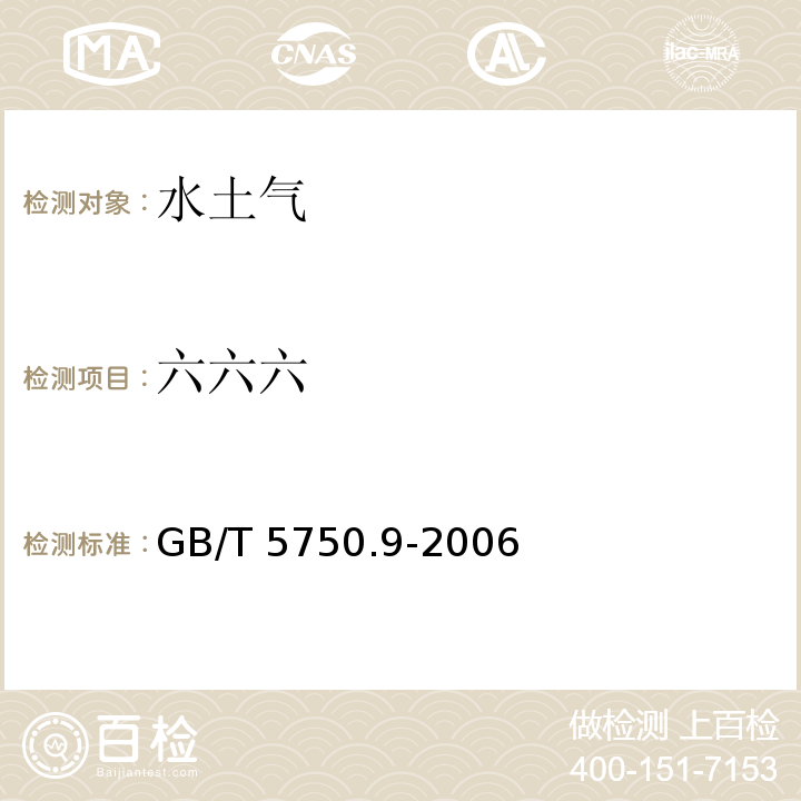 六六六 生活饮用水标准检验方法 农药指标 GB/T 5750.9-2006