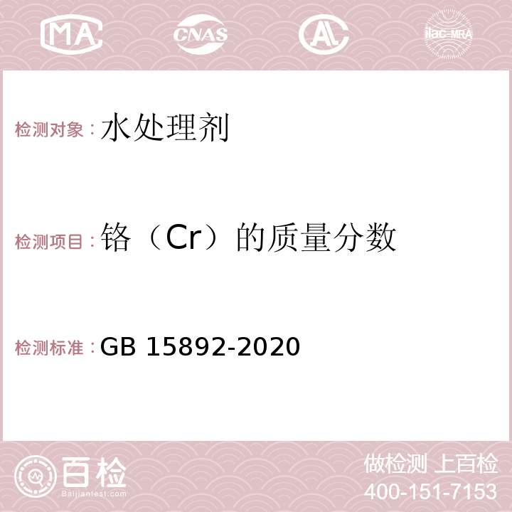 铬（Cr）的质量分数 生活饮用水用聚氯化铝GB 15892-2020