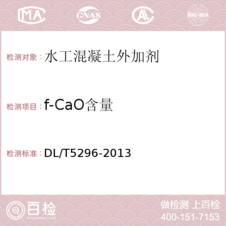 f-CaO含量 DL/T 5296-2013 水工混凝土掺用氧化镁技术规范(附条文说明)