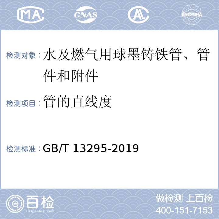 管的直线度 水及燃气用球墨铸铁管、管件和附件GB/T 13295-2019