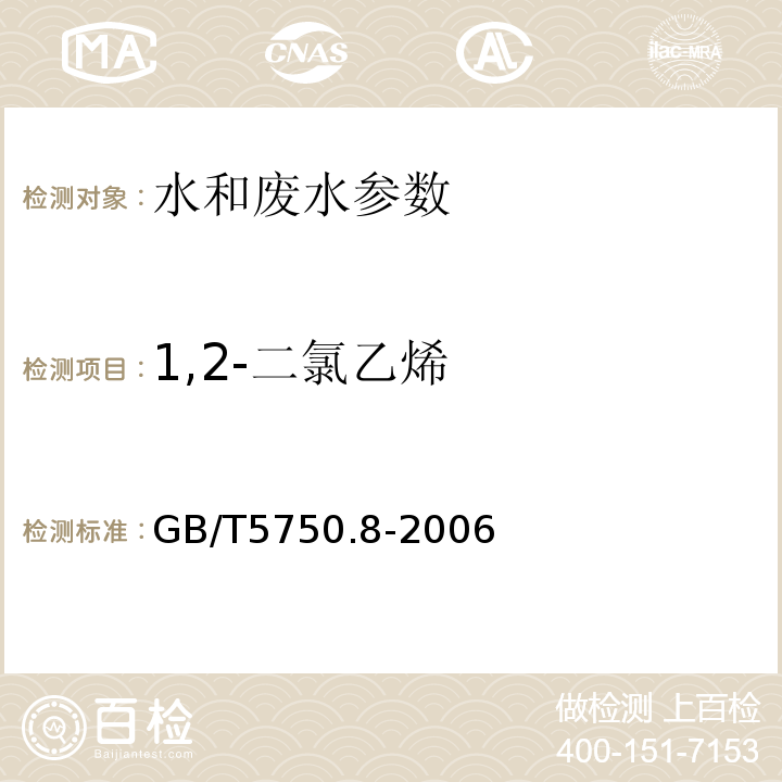 1,2-二氯乙烯 生活饮用水标准检验方法 有机物指标(6 1,2-二氯乙烯 吹脱捕集气相色谱法)(GB/T5750.8-2006)