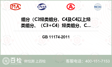 组分（C3烃类组分、C4及C4以上烃类组分、（C3+C4）烃类组分、C5及C5以上烃类组分）检测
