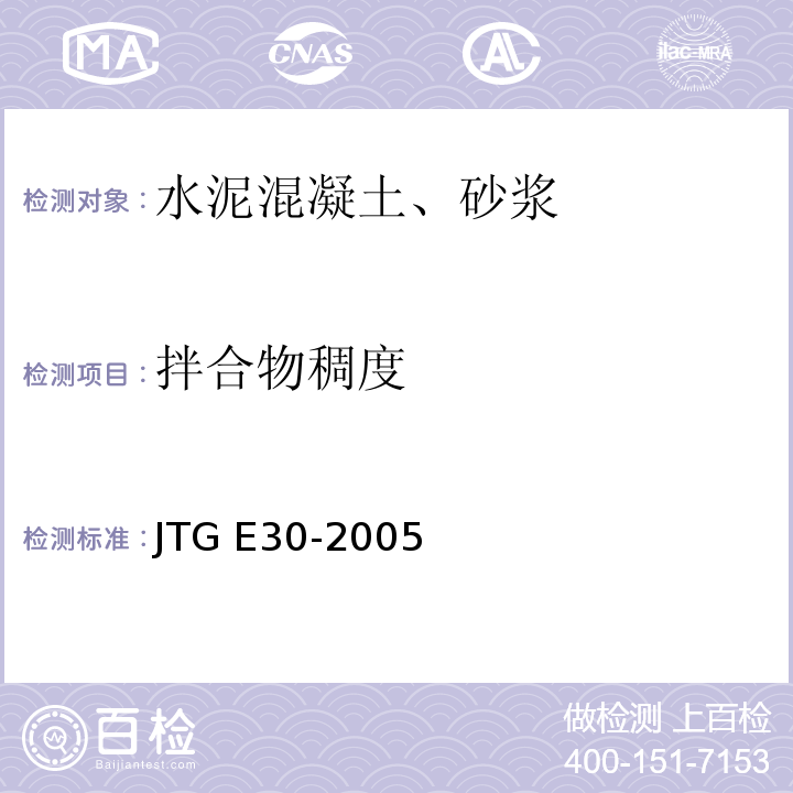 拌合物稠度 公路工程水泥及水泥混凝土试验规程JTG E30-2005