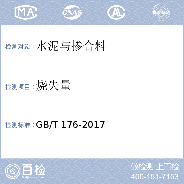 烧失量 水泥化学分析方法GB/T 176-2017