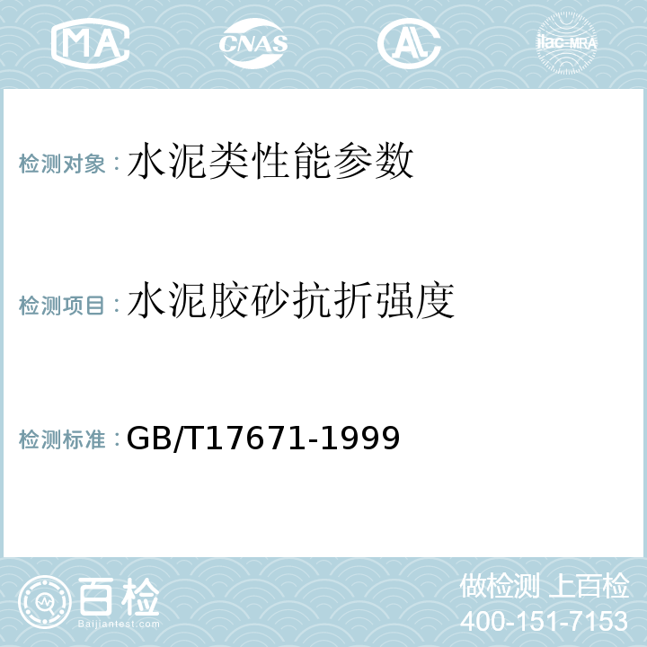 水泥胶砂抗折强度 水泥胶砂强度检验方法 （ISO法）GB/T17671-1999