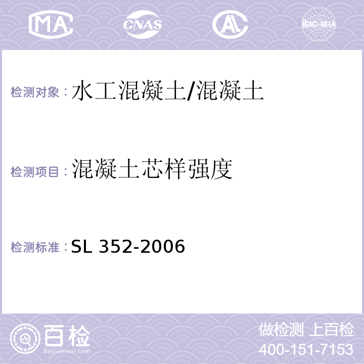 混凝土芯樣強度 水工混凝土試驗規程 /SL 352-2006