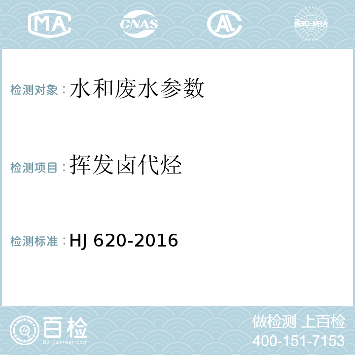 挥发卤代烃 HJ 620-2011 水质 挥发性卤代烃的测定 顶空气相色谱法