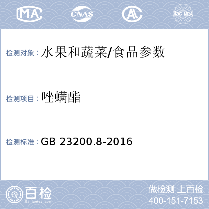 唑螨酯 食品安全国家标准 水果和蔬菜中500种农药及相关化学品残留量的测定气相色谱-质谱法/GB 23200.8-2016