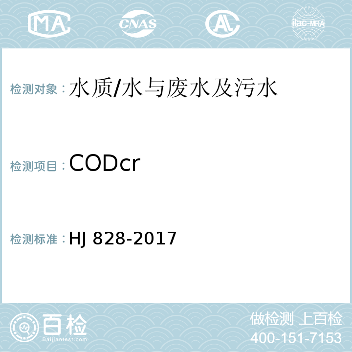 CODcr 水质 化学需氧量的测定 重铬酸盐法/HJ 828-2017