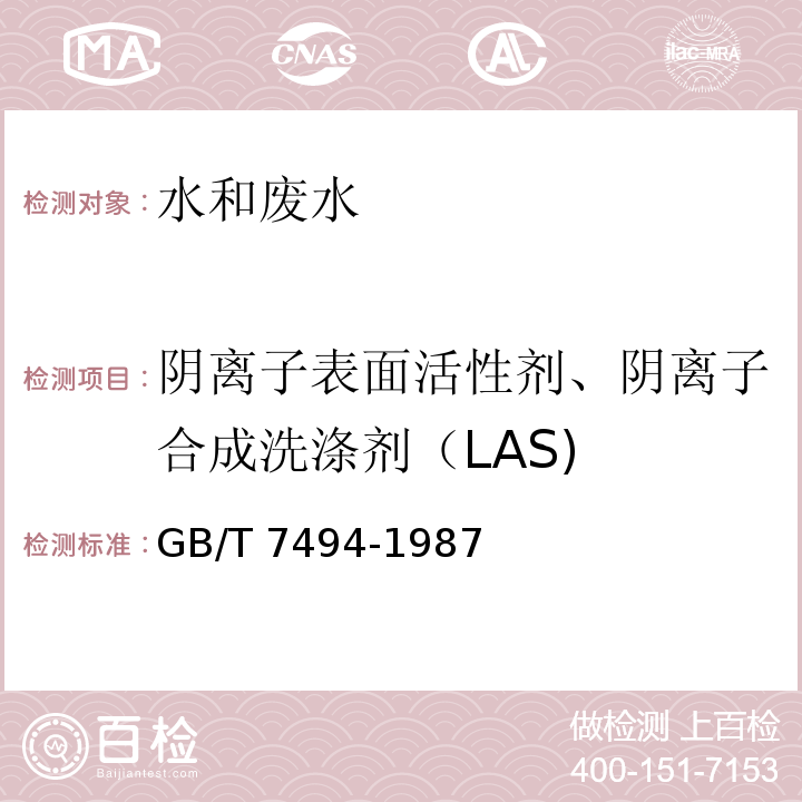 阴离子表面活性剂、阴离子合成洗涤剂（LAS) 水质 阴离子表面活性剂的测定 亚甲蓝分光光度法 GB/T 7494-1987