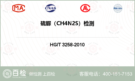 硫脲（CH4N2S）检测