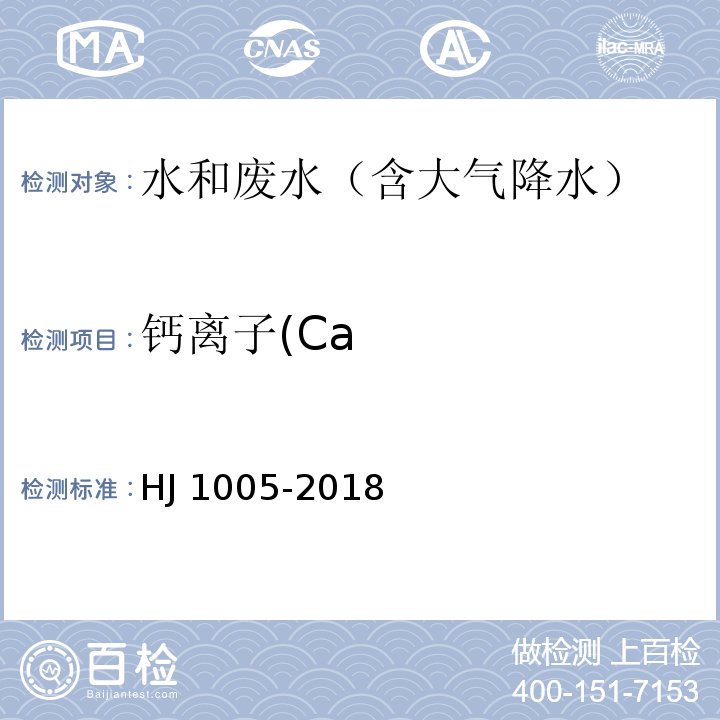 钙离子(Ca HJ 1005-2018 环境空气 降水中阳离子（Na+、NH4+、K+、Mg2+、Ca2+）的测定 离子色谱法