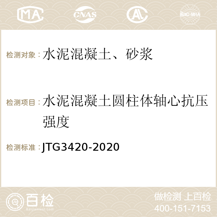 水泥混凝土圆柱体轴心抗压强度 公路工程水泥及水泥混凝土试验规程 （JTG3420-2020）