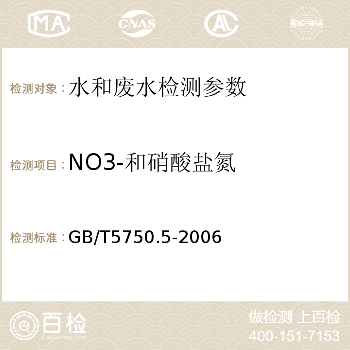 NO3-和硝酸盐氮 生活饮用水标准检验方法无机非金属指标 GB/T5750.5-2006（5.1）麝香草酚分光光度法