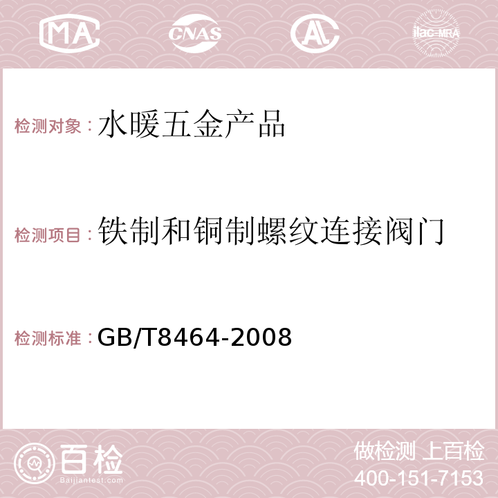 铁制和铜制螺纹连接阀门 铁制和铜制螺纹连接阀门GB/T8464-2008