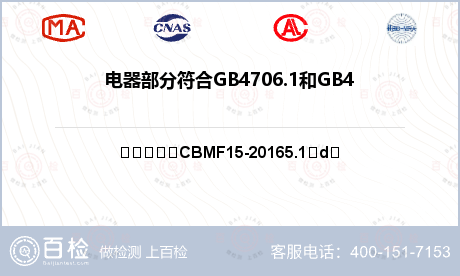 电器部分符合GB4706.1和GB4706.53标准要求检测