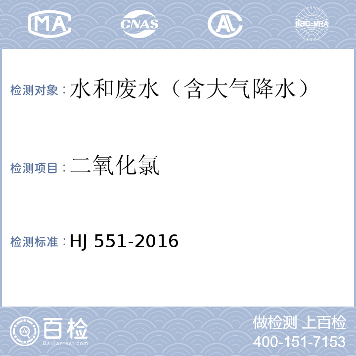 二氧化氯 水质　二氧化氯和亚氯酸盐的测定　连续滴定碘量法HJ 551-2016