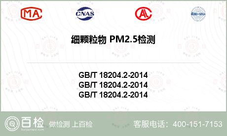 细颗粒物 PM2.5检测