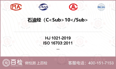 石油烃（C<Sub>10</Sub>-C<Sub>40</Sub>）检测