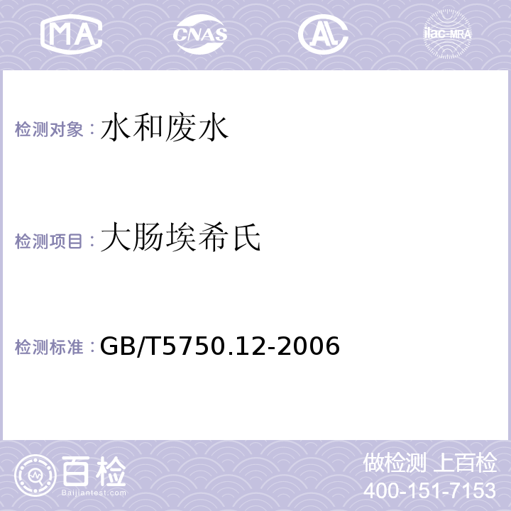 大肠埃希氏 生活饮用水标准检验方法 微生物指标 （4.1多管发酵法）GB/T5750.12-2006