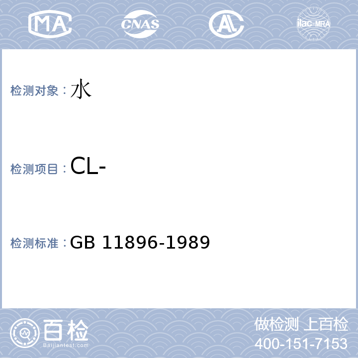 CL- 水质 氯化物的测定 硝酸银滴定法 GB 11896-1989