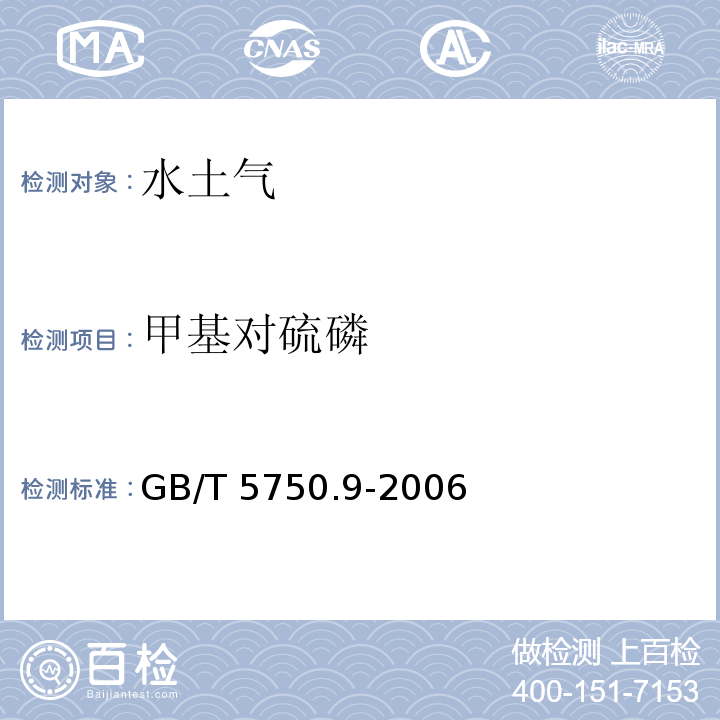 甲基对硫磷 生活饮用水标准检验方法 农药指标 GB/T 5750.9-2006