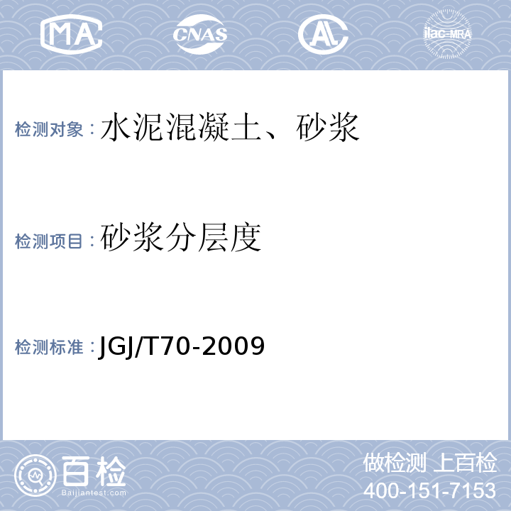 砂浆分层度 建筑砂浆基本性能试验方法标准 （JGJ/T70-2009）