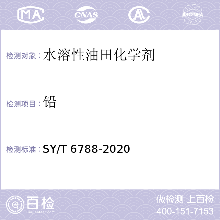 铅 水溶性油田化学剂环境保护技术评价方法SY/T 6788-2020