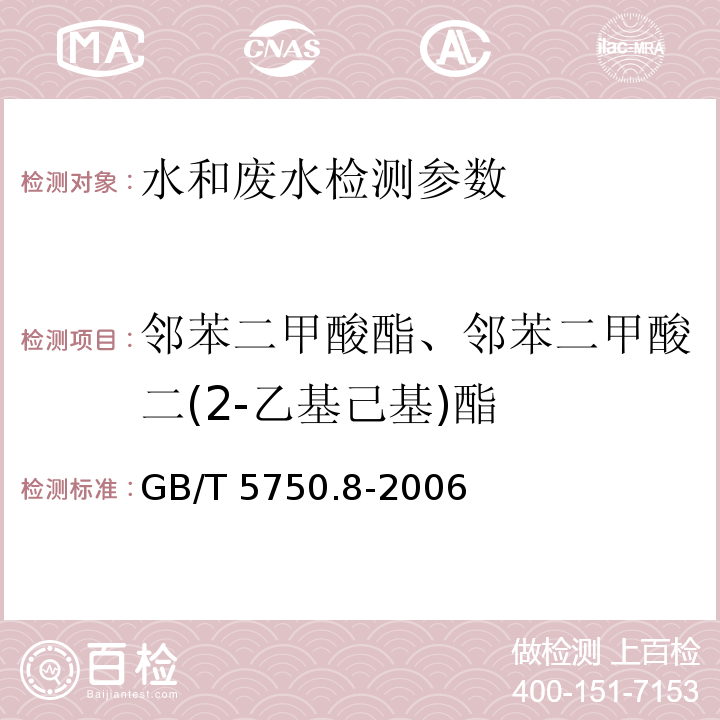 邻苯二甲酸酯、邻苯二甲酸二(2-乙基己基)酯 生活饮用水标准检验方法 有机物指标 (12.1邻苯二甲酸二(2-乙基己基)酯 气相色谱法) GB/T 5750.8-2006