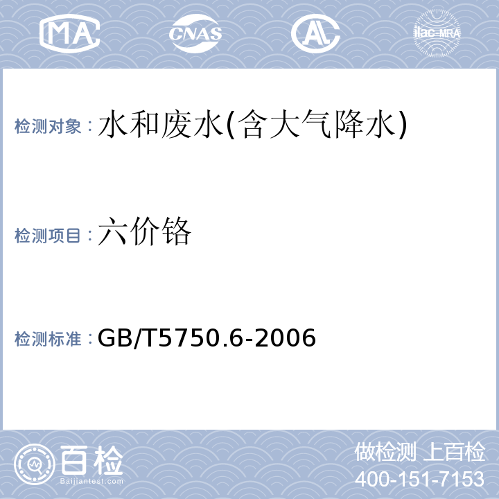 六价铬 生活饮用水标准检验方法金属指标GB/T5750.6-2006（10.1）二苯碳酰二肼分光光度法