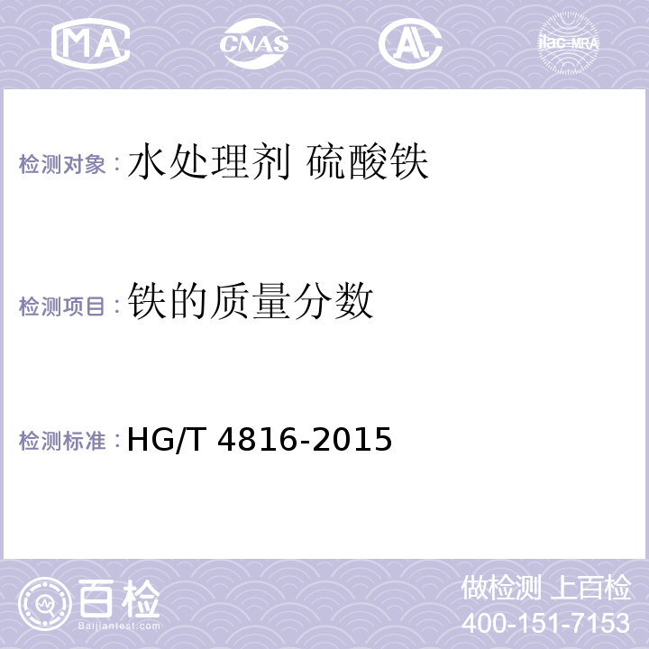 铁的质量分数 HG/T 4816-2015 水处理剂  硫酸铁