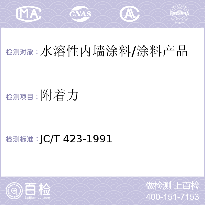 附着力 水溶性内墙涂料 （5.10）/JC/T 423-1991