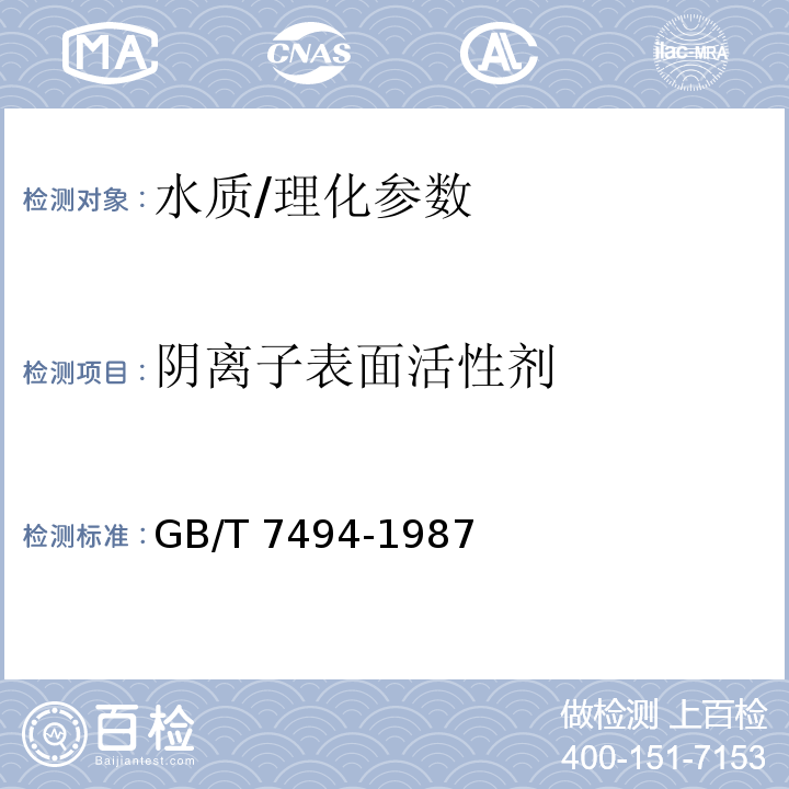 阴离子表面活性剂 水质 阴离子表面活性剂的测定 亚甲蓝分光光度法/GB/T 7494-1987