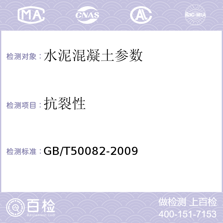 抗裂性 纤维混凝土试验方法标准 CECS13:2009 普通混凝土长期性能和耐久性能试验方法标准 GB/T50082-2009