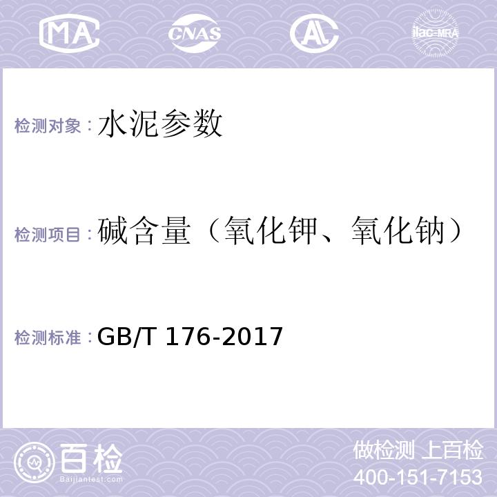 碱含量（氧化钾、氧化钠） 水泥化学分析方法 GB/T 176-2017