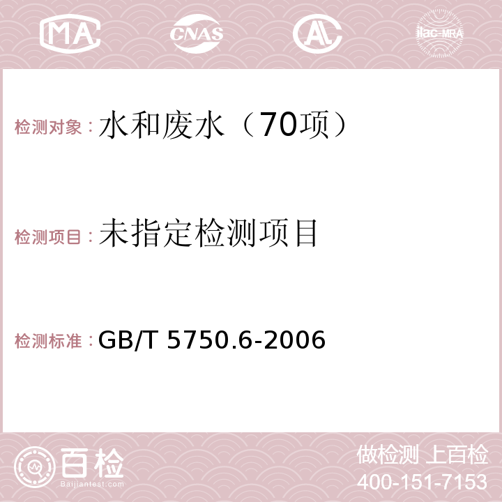 生活饮用水标准检验方法 金属指标 11.2铅 火焰原子吸收分光光度法 GB/T 5750.6-2006