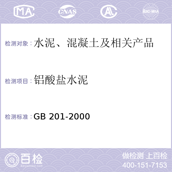 铝酸盐水泥 GB 201-2000 铝酸盐水泥