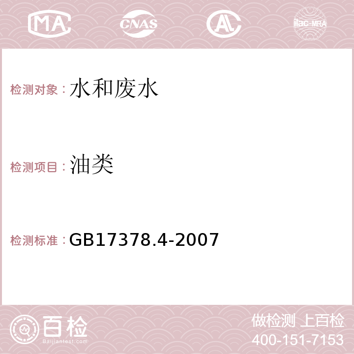 油类 紫外分光光度法 海洋监测规范第4部分：海水分析 GB17378.4-2007（13.2）