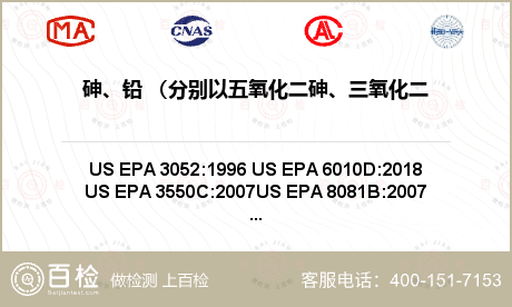 砷、铅 （分别以五氧化二砷、三氧化二砷、砷酸氢铅、三乙基砷酸酯计）检测