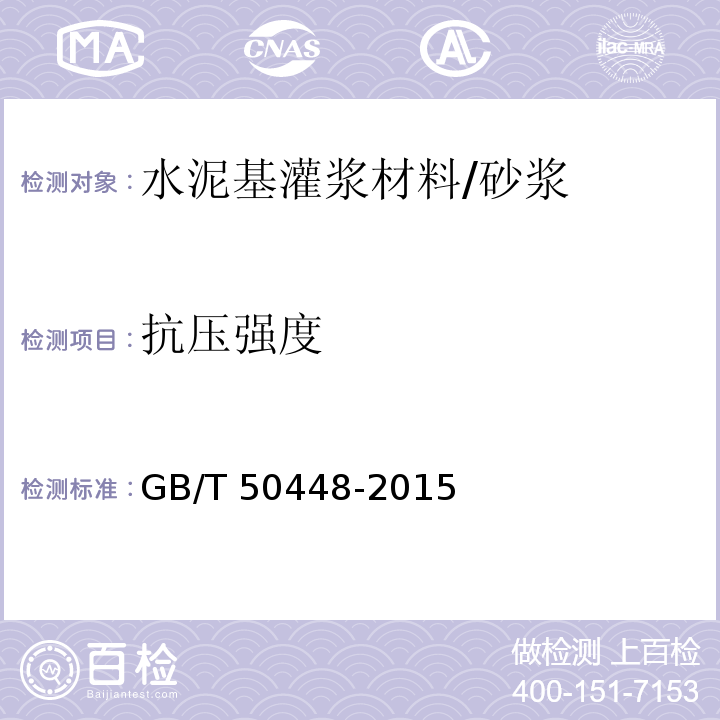 抗压强度 水泥基灌浆材料应用技术规范 (A.0.5)/GB/T 50448-2015