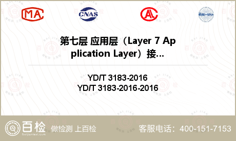 第七层 应用层（Layer 7 Application Layer）接口标准要求检测