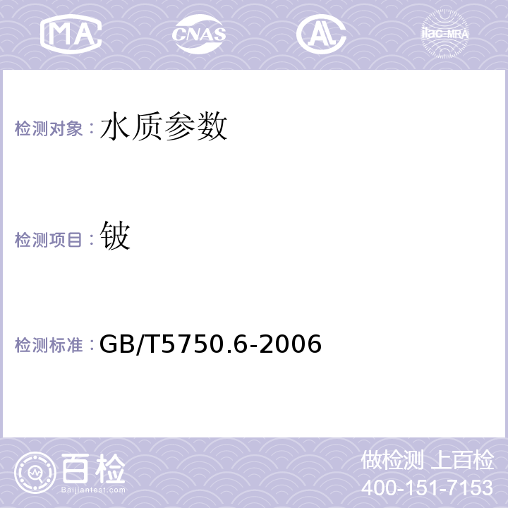 铍 GB/T5750.6-2006 生活饮用水标准检验方法 金属指标