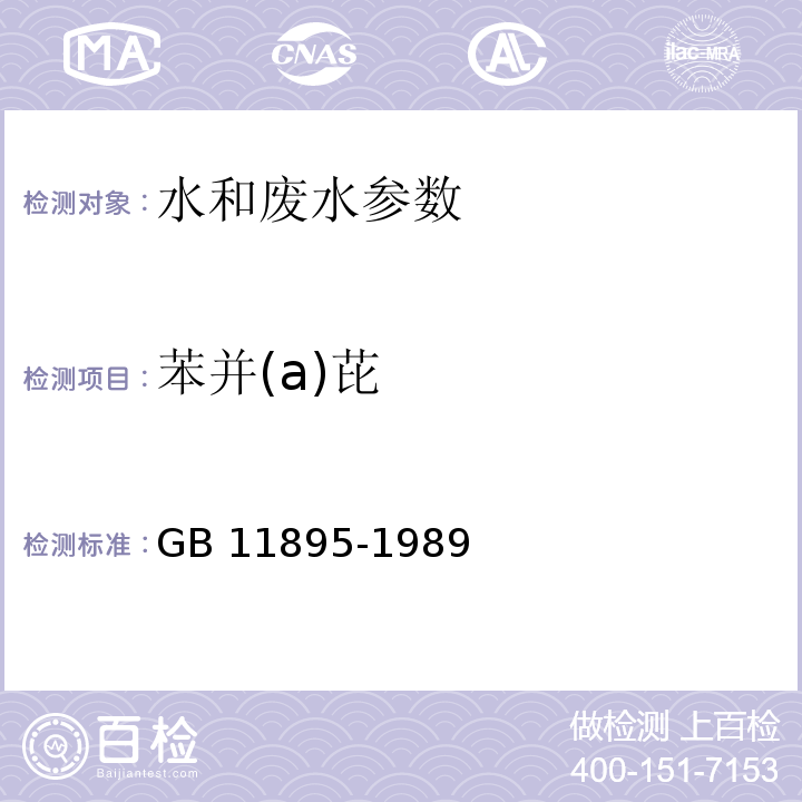 苯并(a)芘 GB/T 11895-1989 水质 苯并(α)芘的测定 乙酰化滤纸层析荧光分光光度法