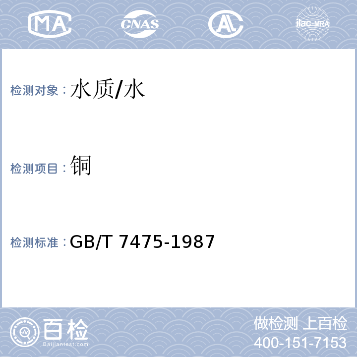 铜 水质的测定 原子吸收分光光度法 /GB/T 7475-1987