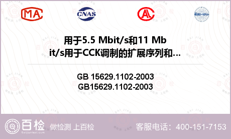 用于5.5 Mbit/s和11 Mbit/s用于CCK调制的扩展序列和调制方式检测