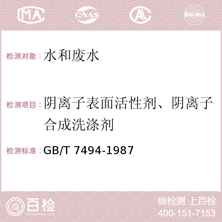 阴离子表面活性剂、阴离子合成洗涤剂 水质 阴离子表面活性剂的测定 亚甲蓝分光光度法 GB/T 7494-1987