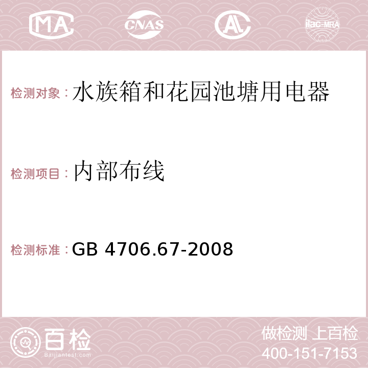 内部布线 家用和类似用途电器的安全 水族箱和花园池塘用电器的特殊要求 GB 4706.67-2008