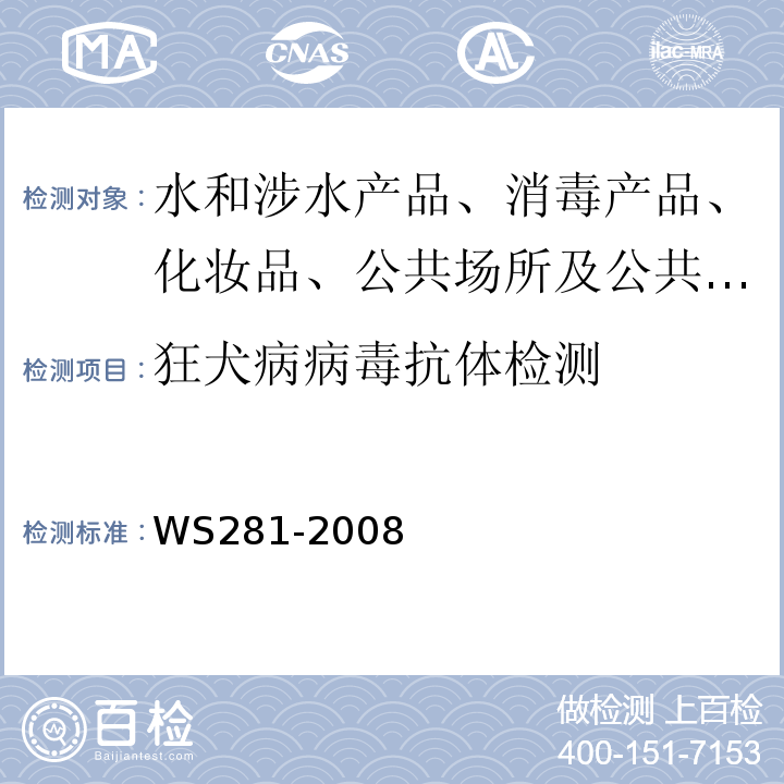 狂犬病病毒抗体检测 狂犬病诊断标准及处理原则 WS281-2008