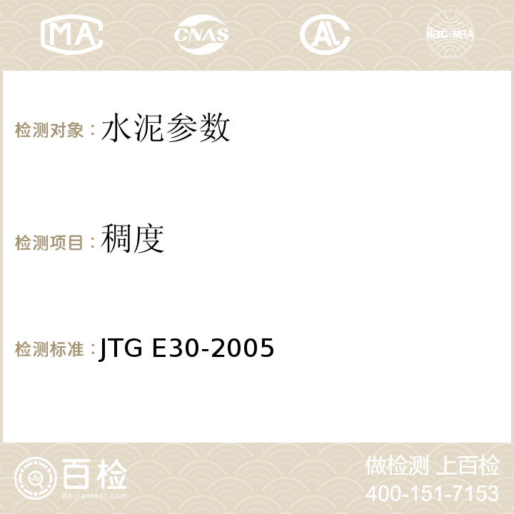 稠度 JTG E30-2005 公路工程水泥及水泥混凝土试验规程